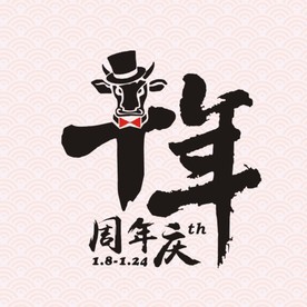 10周年