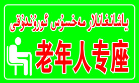 老年人专座