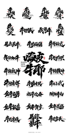 牛气冲天 艺术字 牛年字体