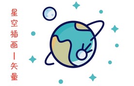 简约星空插画矢量可编辑