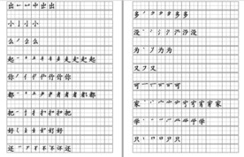 笔画字贴