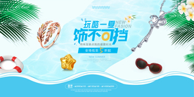 夏季促销活动宣传海报素材