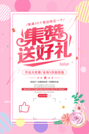积赞送礼促销活动宣传海报素材