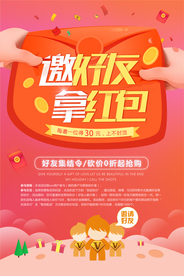邀好友拿红包活动宣传海报素材