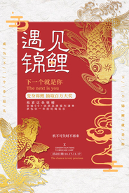 遇见锦鲤促销活动宣传海报素材