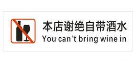 谢绝自带酒水