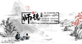 师德