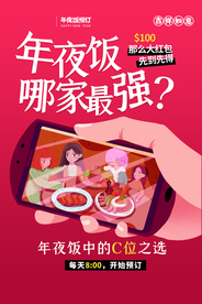 新年年夜饭传统活动宣传海报素材