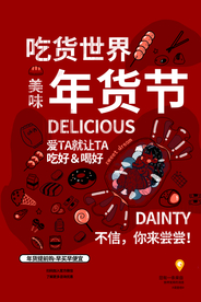 新年年货节促销活动宣传海报素材