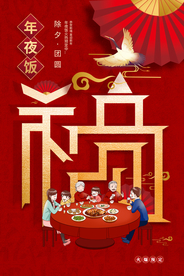 年夜饭传统活动宣传海报素材