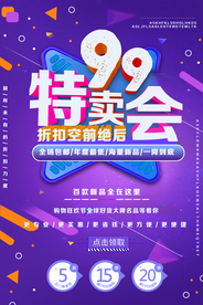 特卖会促销活动宣传海报素材