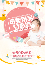 母婴用品促销活动海报素材