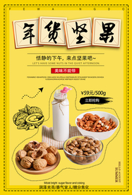 年货坚果促销活动宣传海报素材