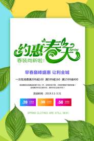 约惠春季促销活动宣传海报素材
