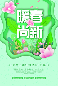 暖春上新促销活动宣传海报素材