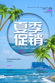 夏季促销活动宣传海报素材