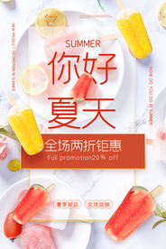 夏季促销活动宣传海报素材