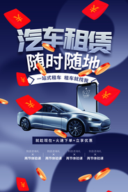 汽车租赁促销活动宣传海报素材