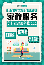 家政服务促销活动宣传海报素材