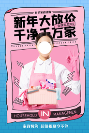 家政服务促销活动宣传海报素材