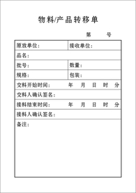 物料转移单