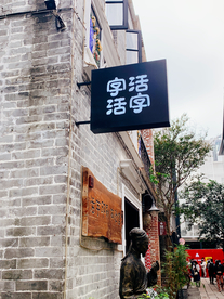老街门牌