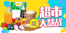 超市惠战促销活动宣传海报素材