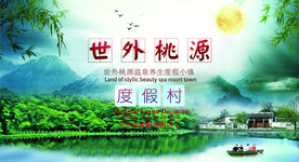 世外桃源旅游活动宣传海报素材