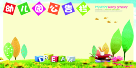 幼儿园公告栏校园宣传海报素材