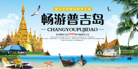 普吉岛旅游旅行活动宣传海报素材