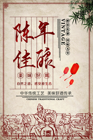 陈年佳酿白酒活动宣传海报素材