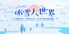 冰雪大世界促销活动宣传海报素材