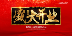 盛大开业促销活动宣传海报素材