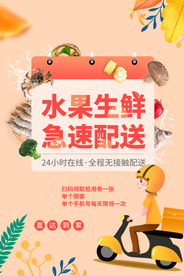 水果配送促销活动宣传海报素材