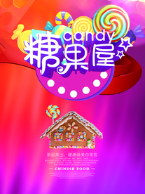 糖果海报