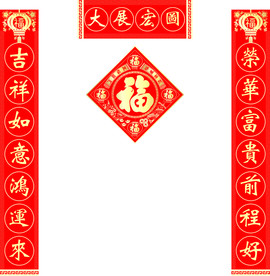 对联福字