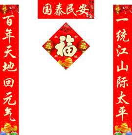对联福字
