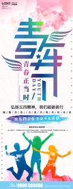 五四青年节