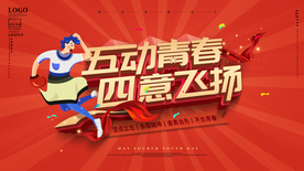 五四青春