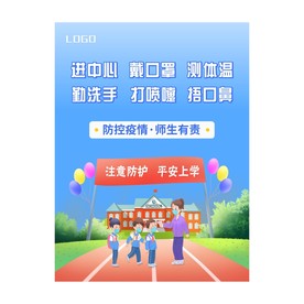 学校防疫海报