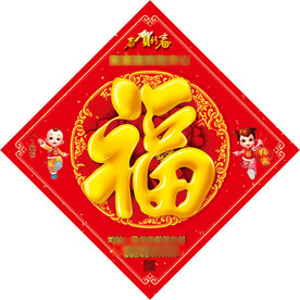 福字