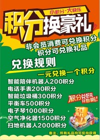 积分换豪礼  积分送豪礼