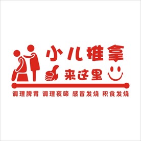 小儿推拿玻璃贴