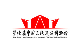 攀枝花中国三线建设博物馆 标志