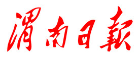 渭南日报 报纸 报头 LOGO