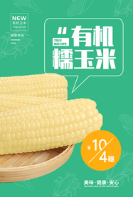 糯玉米海报
