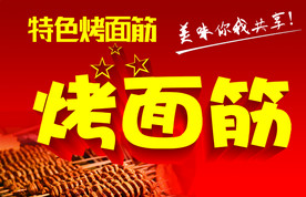 烤面筋