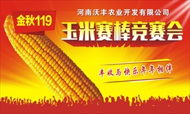 玉米喷绘比赛活动