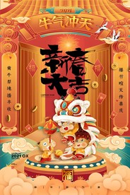 2021新年大吉 海报