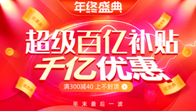 春节banner 百亿补贴优惠